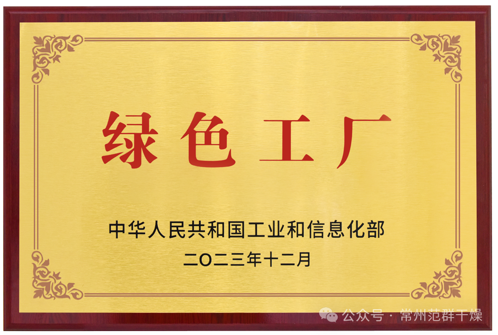 常州范群 | 榮獲國(guó)家級(jí)“綠色工廠”“綠色供應(yīng)鏈管理企業(yè)”